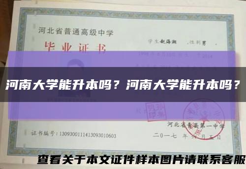 河南大學能升本嗎？河南大學能升本嗎？縮略圖