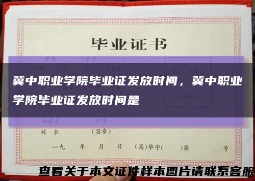 冀中職業學院畢業證發放時間，冀中職業學院畢業證發放時間是縮略圖