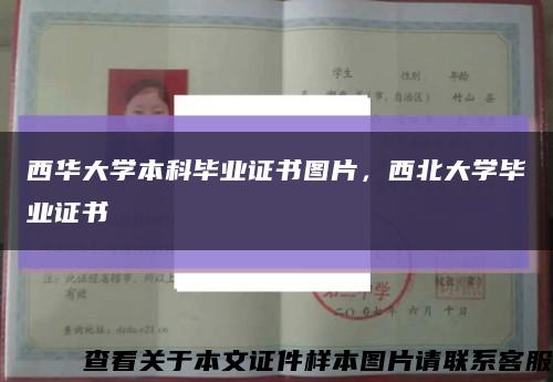 西華大學本科畢業證書圖片，西北大學畢業證書縮略圖