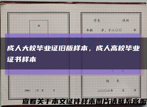 成人大校畢業證舊版樣本，成人高校畢業證書樣本縮略圖