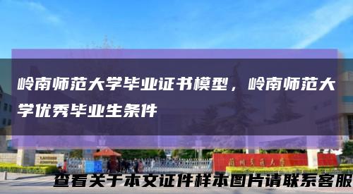 嶺南師范大學畢業證書模型，嶺南師范大學優秀畢業生條件縮略圖