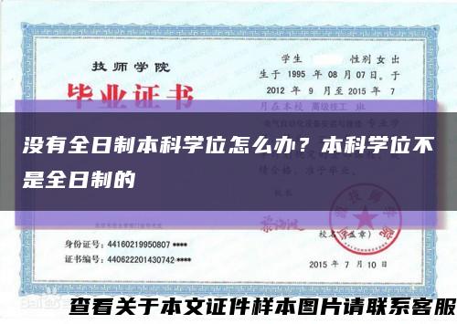 沒有全日制本科學位怎么辦？本科學位不是全日制的縮略圖
