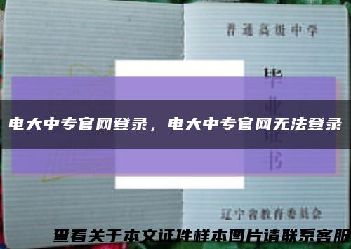 電大中專官網登錄，電大中專官網無法登錄縮略圖