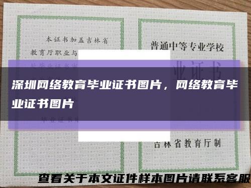 深圳網絡教育畢業證書圖片，網絡教育畢業證書圖片縮略圖