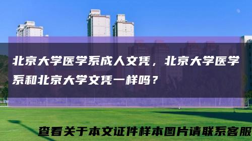 北京大學醫學系成人文憑，北京大學醫學系和北京大學文憑一樣嗎？縮略圖