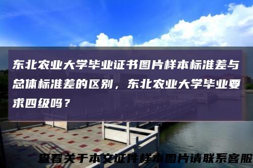 東北農業大學畢業證書圖片樣本標準差與總體標準差的區別，東北農業大學畢業要求四級嗎？縮略圖