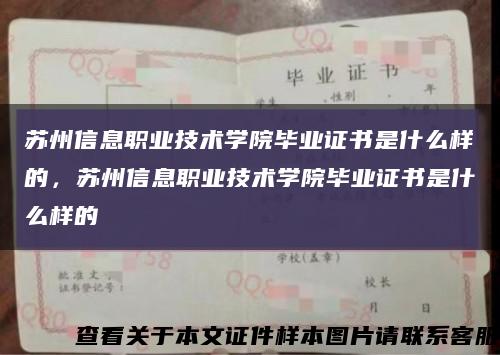 蘇州信息職業技術學院畢業證書是什么樣的，蘇州信息職業技術學院畢業證書是什么樣的縮略圖