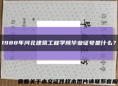 1988年河北建筑工程學院畢業證號是什么？縮略圖