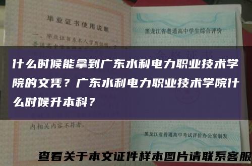 什么時候能拿到廣東水利電力職業技術學院的文憑？廣東水利電力職業技術學院什么時候升本科？縮略圖