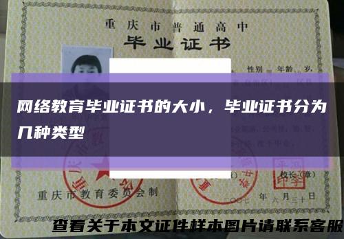 網絡教育畢業證書的大小，畢業證書分為幾種類型縮略圖