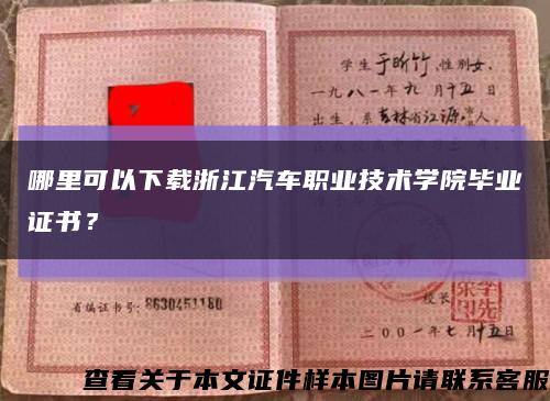 哪里可以下載浙江汽車職業技術學院畢業證書？縮略圖