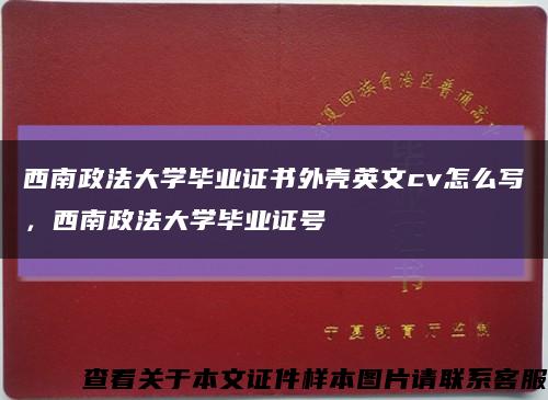西南政法大學畢業證書外殼英文cv怎么寫，西南政法大學畢業證號縮略圖