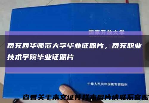 南充西華師范大學畢業證照片，南充職業技術學院畢業證照片縮略圖