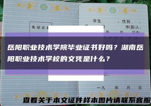 岳陽職業技術學院畢業證書好嗎？湖南岳陽職業技術學校的文憑是什么？縮略圖