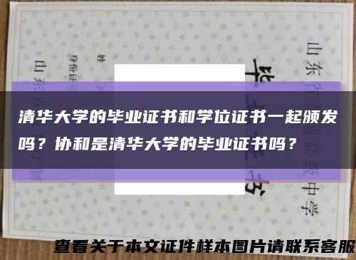 清華大學的畢業證書和學位證書一起頒發嗎？協和是清華大學的畢業證書嗎？縮略圖