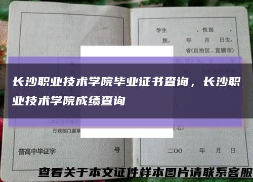 長沙職業技術學院畢業證書查詢，長沙職業技術學院成績查詢縮略圖