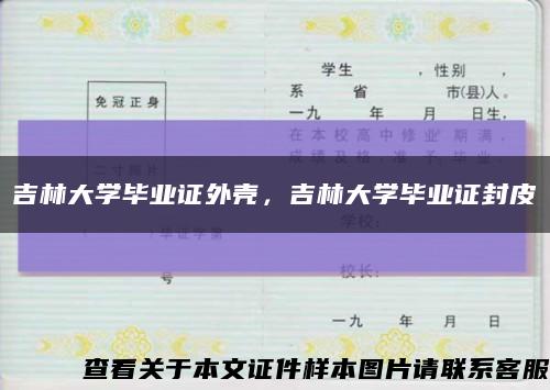 吉林大學畢業證外殼，吉林大學畢業證封皮縮略圖