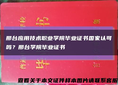 邢臺應用技術職業學院畢業證書國家認可嗎？邢臺學院畢業證書縮略圖