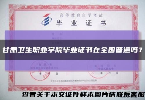 甘肅衛生職業學院畢業證書在全國普遍嗎？縮略圖