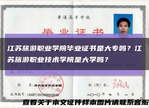 江蘇旅游職業學院畢業證書是大專嗎？江蘇旅游職業技術學院是大學嗎？縮略圖
