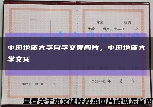 中國地質大學自學文憑圖片，中國地質大學文憑縮略圖