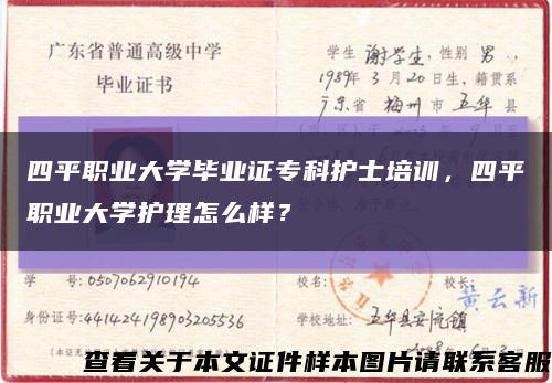 四平職業大學畢業證?？谱o士培訓，四平職業大學護理怎么樣？縮略圖