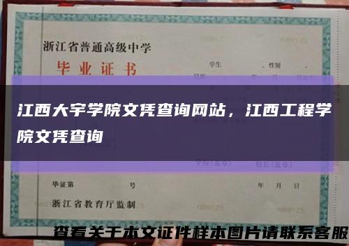 江西大宇學院文憑查詢網站，江西工程學院文憑查詢縮略圖
