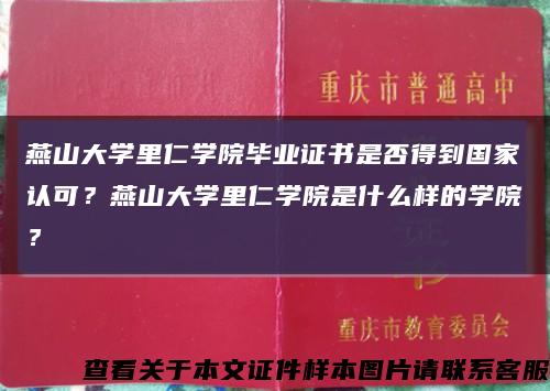 燕山大學里仁學院畢業證書是否得到國家認可？燕山大學里仁學院是什么樣的學院？縮略圖