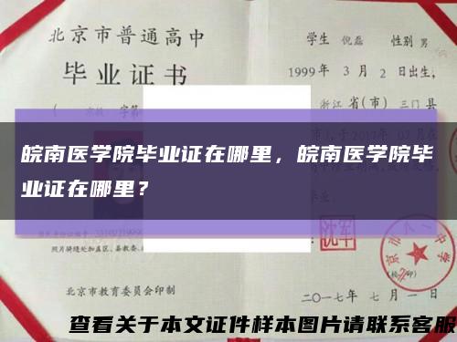皖南醫學院畢業證在哪里，皖南醫學院畢業證在哪里？縮略圖