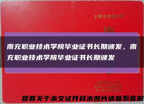 南充職業技術學院畢業證書長期頒發，南充職業技術學院畢業證書長期頒發縮略圖
