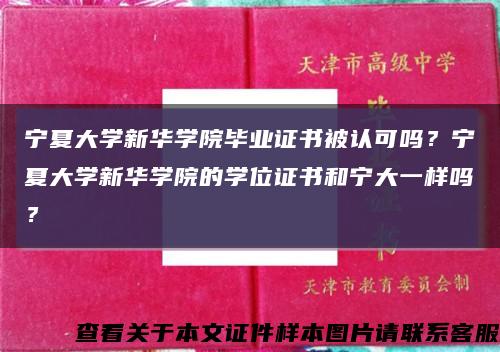 寧夏大學新華學院畢業證書被認可嗎？寧夏大學新華學院的學位證書和寧大一樣嗎？縮略圖