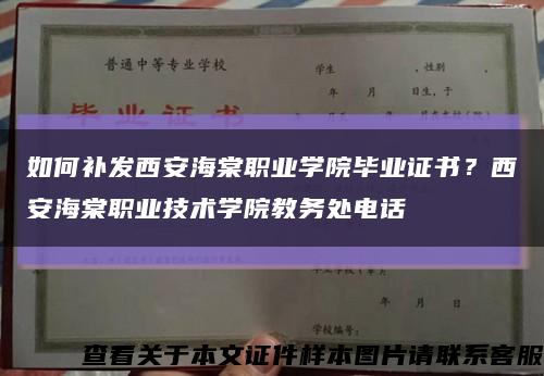 如何補發西安海棠職業學院畢業證書？西安海棠職業技術學院教務處電話縮略圖