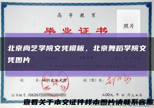 北京尚藝學院文憑模板，北京舞蹈學院文憑圖片縮略圖
