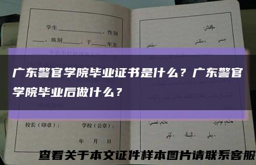 廣東警官學院畢業證書是什么？廣東警官學院畢業后做什么？縮略圖