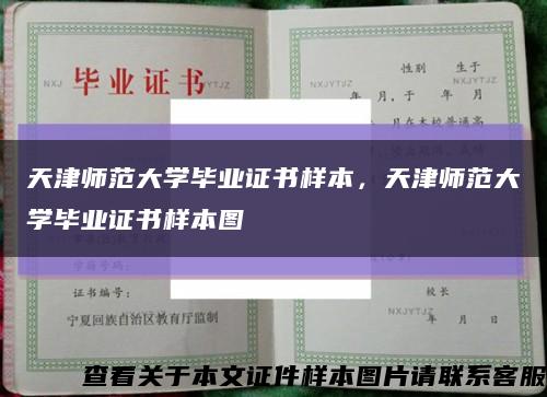 天津師范大學畢業證書樣本，天津師范大學畢業證書樣本圖縮略圖