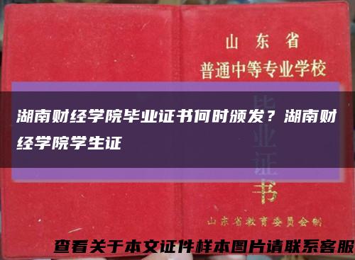 湖南財經學院畢業證書何時頒發？湖南財經學院學生證縮略圖