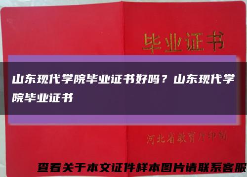 山東現代學院畢業證書好嗎？山東現代學院畢業證書縮略圖