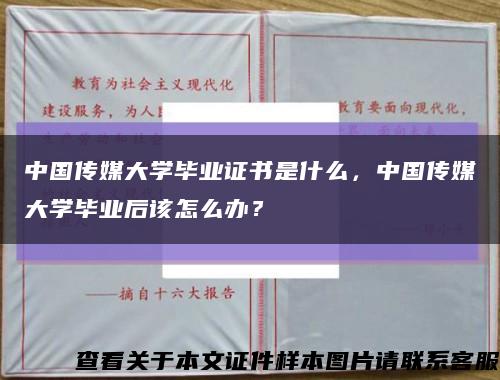 中國傳媒大學畢業證書是什么，中國傳媒大學畢業后該怎么辦？縮略圖