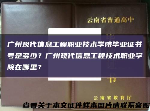 廣州現代信息工程職業技術學院畢業證書號是多少？廣州現代信息工程技術職業學院在哪里？縮略圖