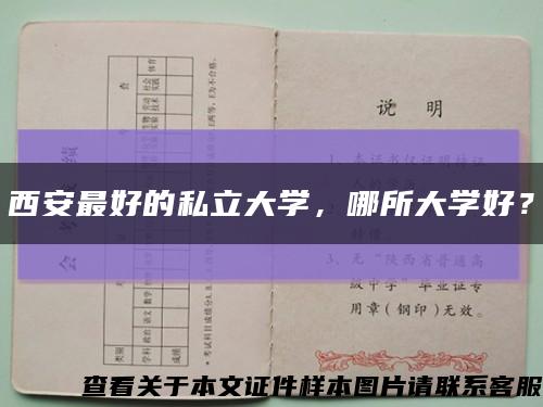 西安最好的私立大學，哪所大學好？縮略圖