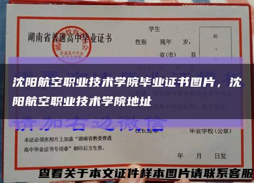 沈陽航空職業技術學院畢業證書圖片，沈陽航空職業技術學院地址縮略圖
