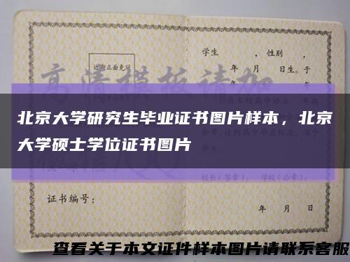 北京大學研究生畢業證書圖片樣本，北京大學碩士學位證書圖片縮略圖