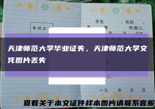 天津師范大學畢業證失，天津師范大學文憑圖片丟失縮略圖