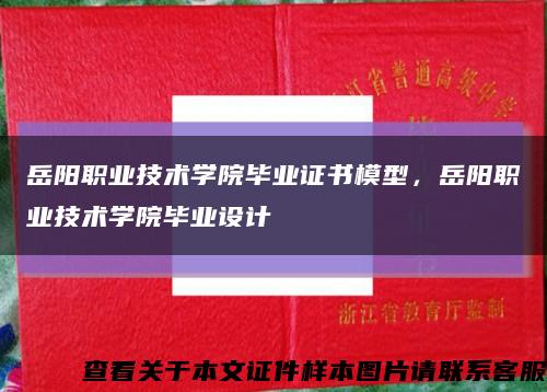 岳陽職業技術學院畢業證書模型，岳陽職業技術學院畢業設計縮略圖