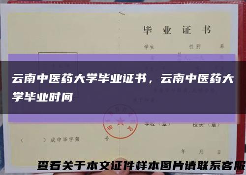 云南中醫藥大學畢業證書，云南中醫藥大學畢業時間縮略圖