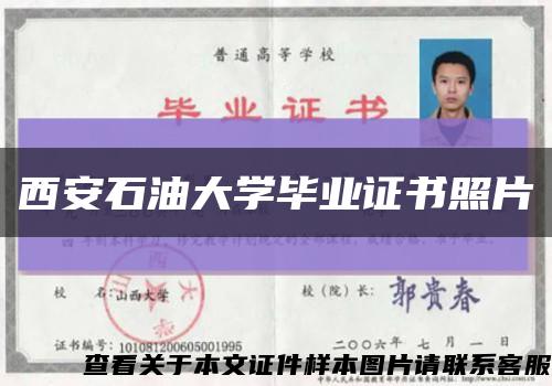 西安石油大學畢業證書照片縮略圖