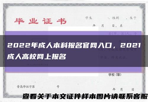 2022年成人本科報名官網入口，2021成人高校網上報名縮略圖