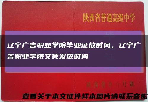 遼寧廣告職業學院畢業證放時間，遼寧廣告職業學院文憑發放時間縮略圖