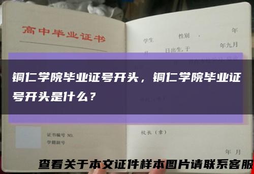銅仁學院畢業證號開頭，銅仁學院畢業證號開頭是什么？縮略圖
