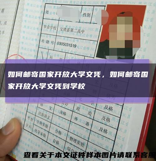 如何郵寄國家開放大學文憑，如何郵寄國家開放大學文憑到學?？s略圖
